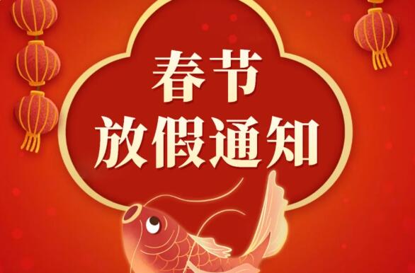2022春节放假通知