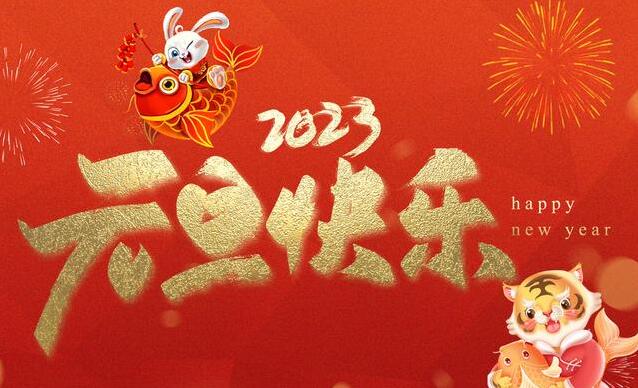 2023年元旦放假通知